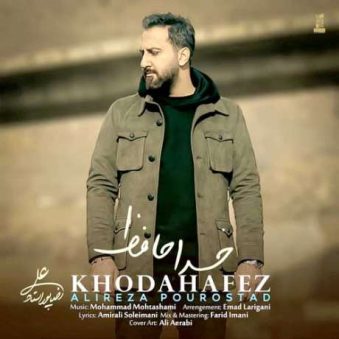 دانلود آهنگ جدید علیرضا پوراستاد خداحافظ