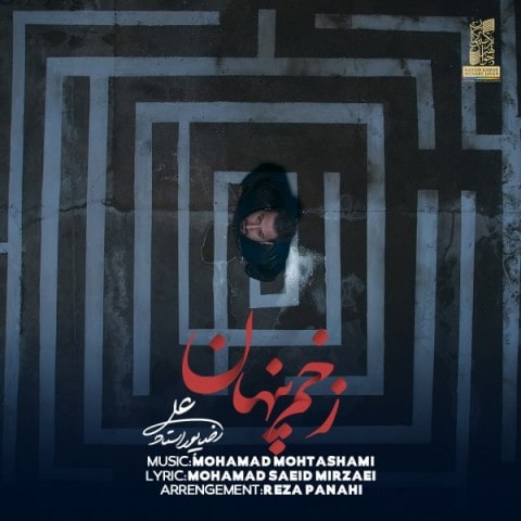 دانلود آهنگ زخم پنهان علیرضا پور استاد