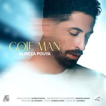 دانلود آهنگ علیرضا پویا گل من