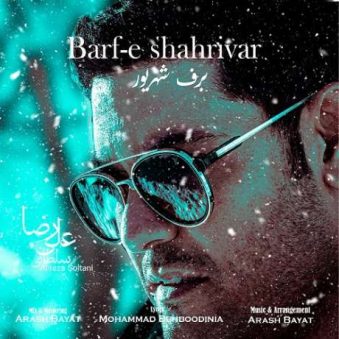 دانلود آهنگ جدید علیرضا سلطانی برف شهریور دانلود آهنگ جدید علیرضا سلطانی برف شهریور