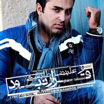 دانلود آهنگ علیرضا طلیسچی قرار نبود