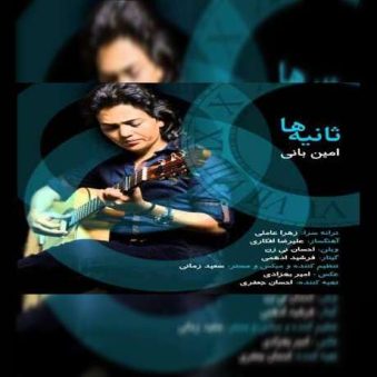 دانلود آهنگ ثانیه ها با صدای امین بانی دانلود آهنگ ثانیه ها با صدای امین بانی