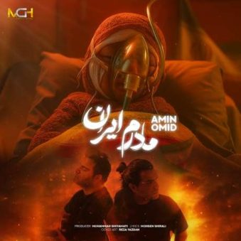 دانلود آهنگ جدید امین و امید مادرم ایران دانلود آهنگ جدید امین و امید مادرم ایران
