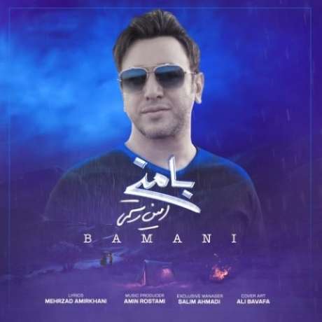 دانلود آهنگ جدید امین رستمی با منی