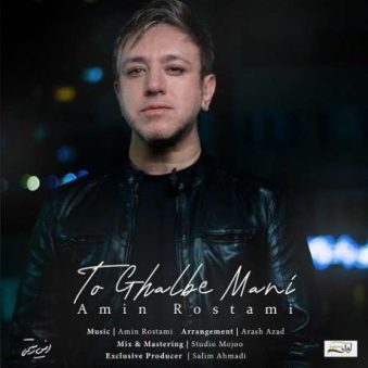 دانلود آهنگ جدید امین رستمی تو قلب منی دانلود آهنگ جدید امین رستمی تو قلب منی