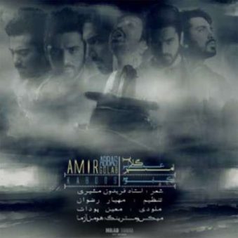 دانلود آهنگ امیر عباس گلاب کابوس دانلود آهنگ امیر عباس گلاب کابوس