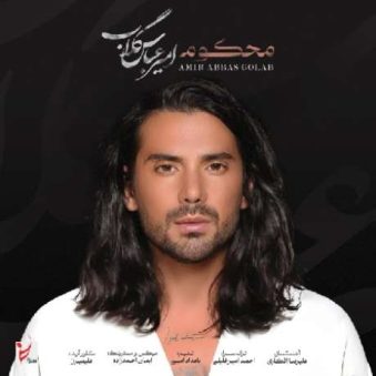 دانلود آهنگ جدید امیر عباس گلاب محکوم