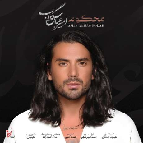 دانلود آهنگ جدید امیر عباس گلاب محکوم