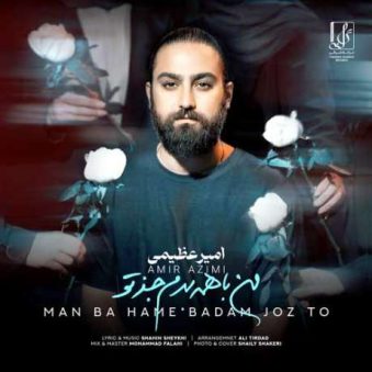 دانلود آهنگ امیر عظیمی من با همه بدم جز تو دانلود آهنگ امیر عظیمی من با همه بدم جز تو