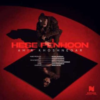 دانلود آهنگ جدید امیر خوشنگار حس پنهون دانلود آهنگ جدید امیر خوشنگار حس پنهون