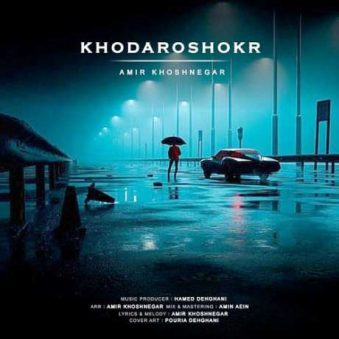 دانلود آهنگ امیر خوشنگار خدا رو شکر دانلود آهنگ امیر خوشنگار خدا رو شکر