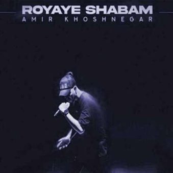 دانلود آهنگ امیر خوشنگار رویای شبم دانلود آهنگ امیر خوشنگار رویای شبم