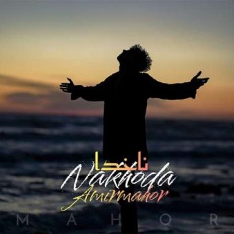 دانلود آهنگ جدید امیر ماهور ناخدا دانلود آهنگ جدید امیر ماهور ناخدا