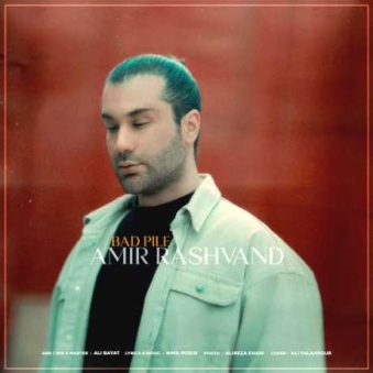 دانلود آهنگ جدید امیر رشوند بد پیله دانلود آهنگ جدید امیر رشوند بد پیله
