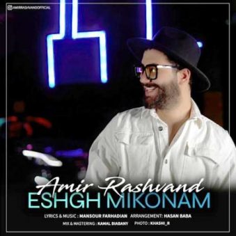 دانلود آهنگ امیر رشوند عشق میکنم دانلود آهنگ امیر رشوند عشق میکنم