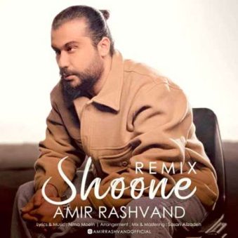 دانلود ریمیکس امیر رشوند شونه دانلود ریمیکس امیر رشوند شونه
