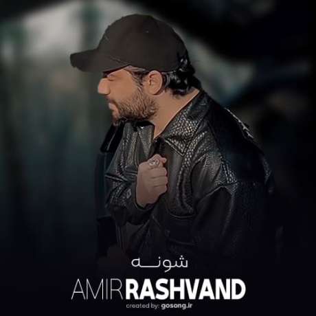 دانلود آهنگ جدید امیر رشوند شونه