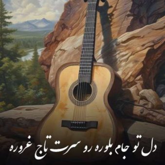 دانلود آهنگ جدید امیر شاملو دل تو جام بلوره رو سرت تاج غروره دانلود آهنگ جدید امیر شاملو دل تو جام بلوره رو سرت تاج غروره