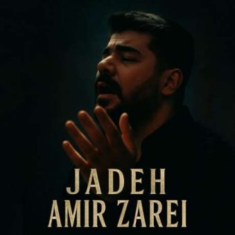 دانلود آهنگ جدید امیر زارعی جاده
