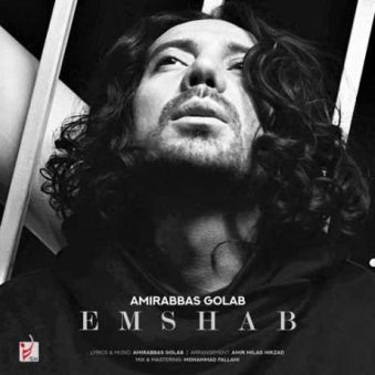 دانلود آهنگ جدید امیر عباس گلاب امشب