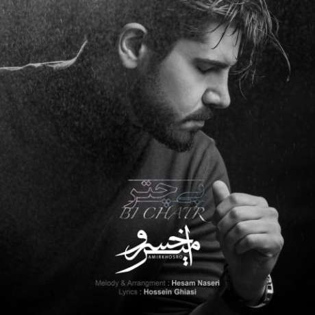 دانلود آهنگ جدید امیرخسرو بی چتر