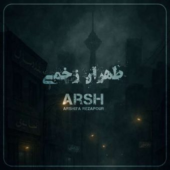 دانلود آهنگ جدید عرشیا رضاپور (عرش) طهران زخمی دانلود آهنگ جدید عرشیا رضاپور (عرش) طهران زخمی