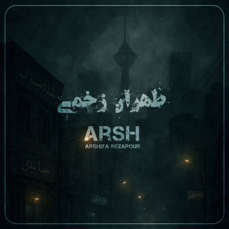 دانلود آهنگ جدید عرشیا رضاپور (عرش) طهران زخمی