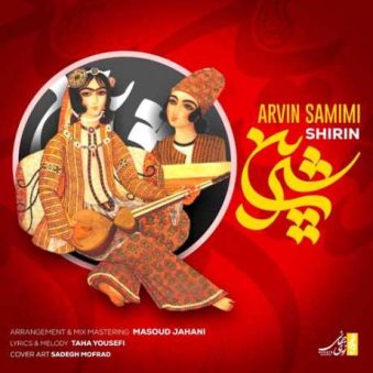 دانلود آهنگ آروین صمیمی شیرین