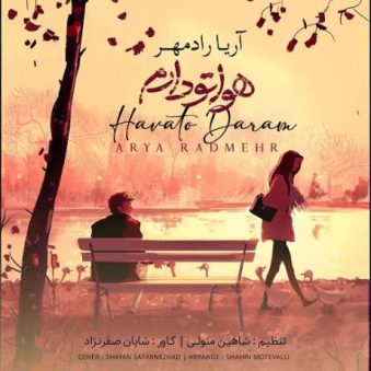 دانلود آهنگ جدید آریا رادمهر هواتو دانلود آهنگ جدید آریا رادمهر هواتو