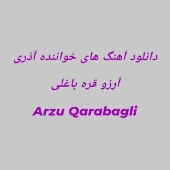دانلود آهنگ جدید آرزو قره باغلی Darixiram Onsuz دانلود آهنگ جدید آرزو قره باغلی Darixiram Onsuz