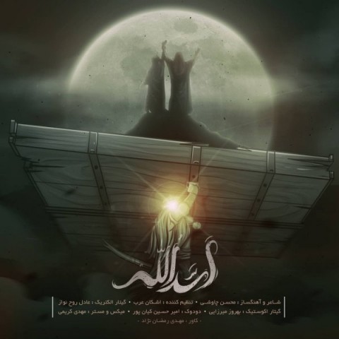 دانلود آهنگ جدید محسن چاوشی به نام اسدالله