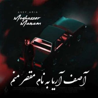 دانلود آهنگ جدید آصف آریا مقصر منم دانلود آهنگ جدید آصف آریا مقصر منم