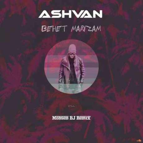 دانلود ریمیکس اشوان بهت مریضم