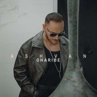 دانلود آهنگ جدید اشوان غریبه دانلود آهنگ جدید اشوان غریبه