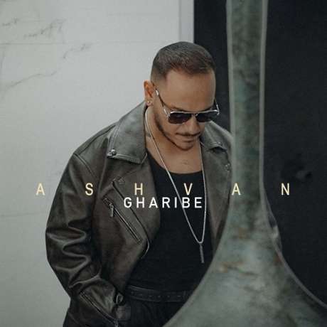 دانلود آهنگ جدید اشوان غریبه