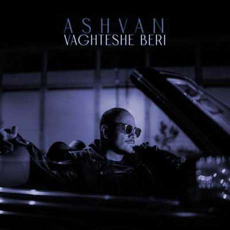 دانلود آهنگ جدید اشوان وقتشه بری دانلود آهنگ جدید اشوان وقتشه بری