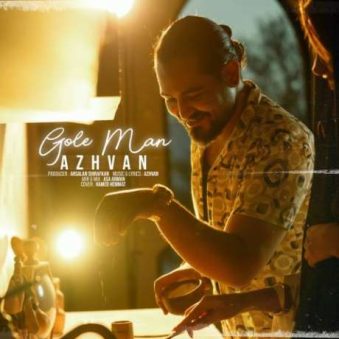 دانلود آهنگ جدید آژوان گل من