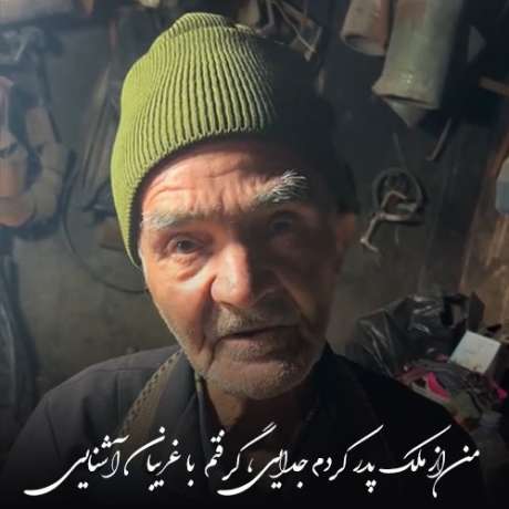 دانلود آهنگ جدید با صدای پیر مرد من از ملک پدر کردم جدایی