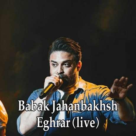 دانلود آهنگ جدید بابک جهانبخش اقرار دانلود آهنگ جدید بابک جهانبخش اقرار