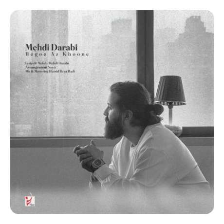 دانلود آهنگ جدید مهدی دارابی بگو از خونه دانلود آهنگ جدید مهدی دارابی بگو از خونه