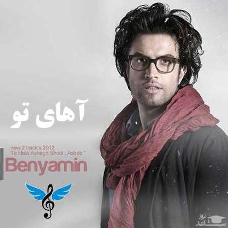 دانلود آهنگ جدید بنیامین بهادری