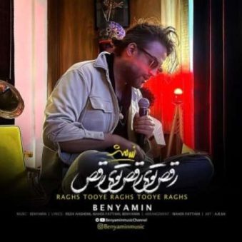 دانلود آهنگ رقص توی رقص توی رقص بنیامین بهادری