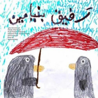 دانلود آهنگ رفیق بنیامین