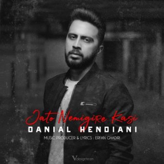 دانلود آهنگ جاتو نمیگیره کسی دانیال هندیانی دانلود آهنگ جاتو نمیگیره کسی دانیال هندیانی