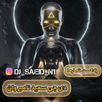 دانلود ریمیکس دی جی سعید پادکست نامبر وان شماره 1 دانلود ریمیکس دی جی سعید پادکست نامبر وان شماره 1