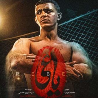 دانلود آهنگ مرا ببوس برای آخرین بار سریال یاغی