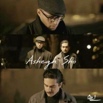 دانلود آهنگ جدید ایهام عاشق شو دانلود آهنگ جدید ایهام عاشق شو