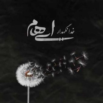 دانلود آهنگ ایهام خدانگهدار