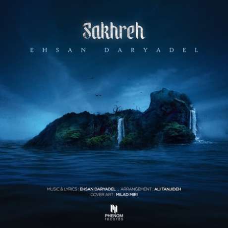 دانلود آهنگ جدید احسان دریادل صخره دانلود آهنگ جدید احسان دریادل صخره