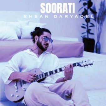 دانلود آهنگ جدید احسان دریادل صورتی دانلود آهنگ جدید احسان دریادل صورتی